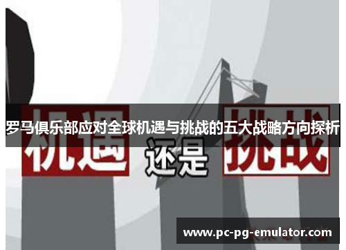 罗马俱乐部应对全球机遇与挑战的五大战略方向探析