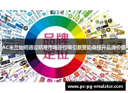 AC米兰如何通过精准市场定位吸引新赞助商提升品牌价值