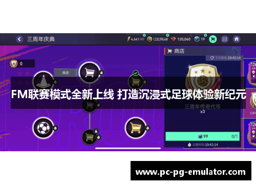 FM联赛模式全新上线 打造沉浸式足球体验新纪元