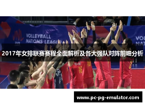 2017年女排联赛赛程全面解析及各大强队对阵前瞻分析