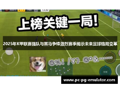 2025年K甲联赛强队与黑马争锋激烈赛季揭示未来足球格局变革