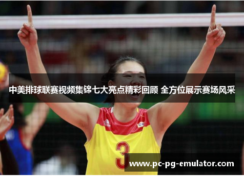 中美排球联赛视频集锦七大亮点精彩回顾 全方位展示赛场风采