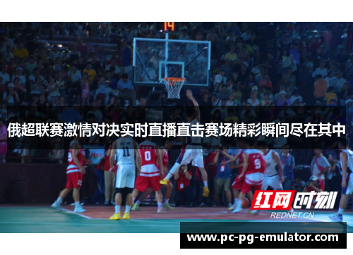 俄超联赛激情对决实时直播直击赛场精彩瞬间尽在其中