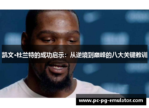 凯文·杜兰特的成功启示：从逆境到巅峰的八大关键教训
