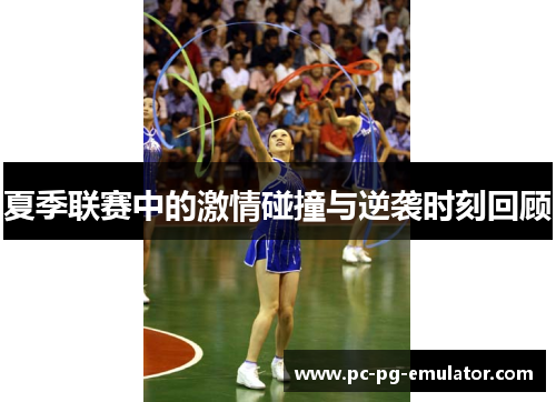 夏季联赛中的激情碰撞与逆袭时刻回顾