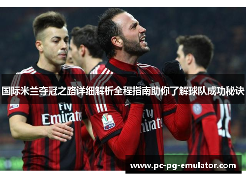 国际米兰夺冠之路详细解析全程指南助你了解球队成功秘诀