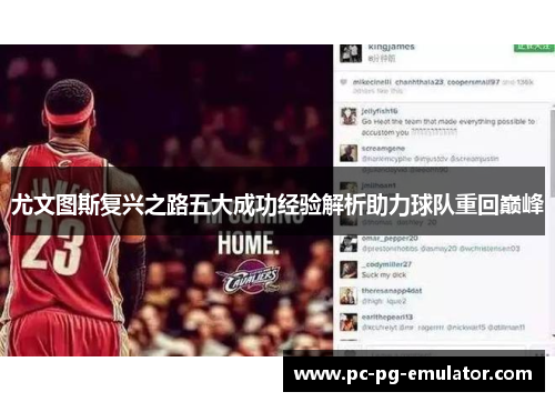 尤文图斯复兴之路五大成功经验解析助力球队重回巅峰