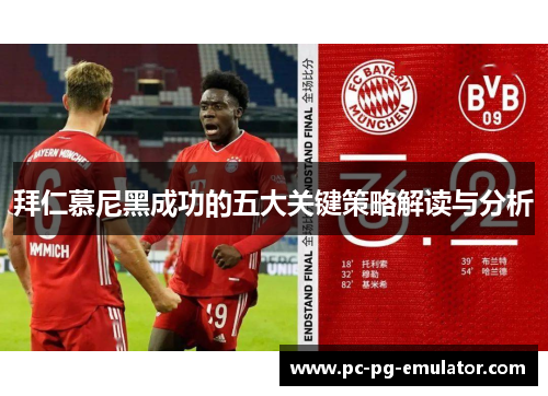 拜仁慕尼黑成功的五大关键策略解读与分析