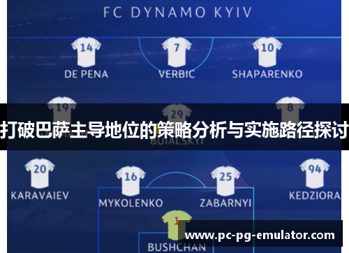 打破巴萨主导地位的策略分析与实施路径探讨