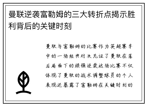 曼联逆袭富勒姆的三大转折点揭示胜利背后的关键时刻