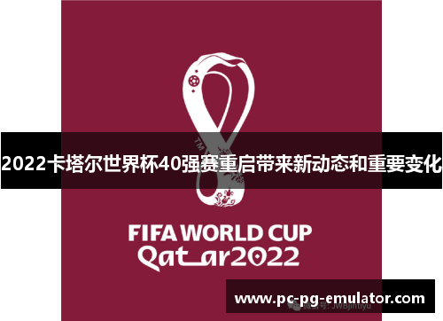 2022卡塔尔世界杯40强赛重启带来新动态和重要变化
