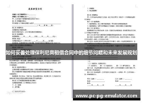 如何妥善处理保利尼奥租借合同中的细节问题和未来发展规划