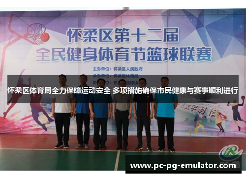 怀柔区体育局全力保障运动安全 多项措施确保市民健康与赛事顺利进行