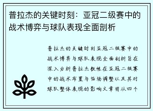普拉杰的关键时刻：亚冠二级赛中的战术博弈与球队表现全面剖析