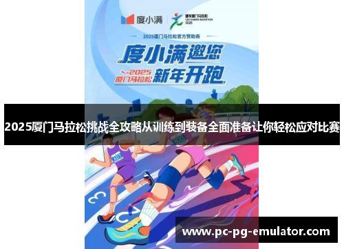 2025厦门马拉松挑战全攻略从训练到装备全面准备让你轻松应对比赛