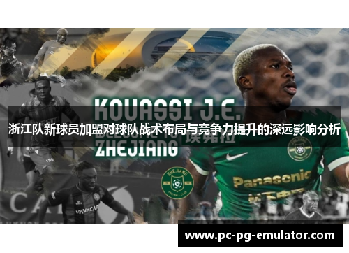 浙江队新球员加盟对球队战术布局与竞争力提升的深远影响分析