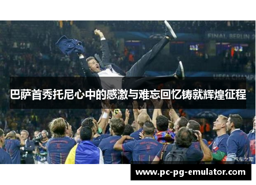 巴萨首秀托尼心中的感激与难忘回忆铸就辉煌征程