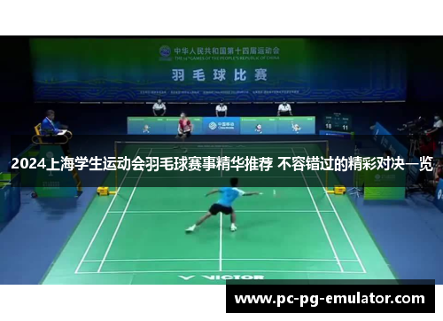 2024上海学生运动会羽毛球赛事精华推荐 不容错过的精彩对决一览