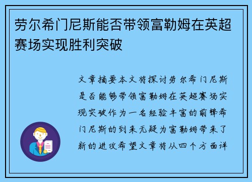 劳尔希门尼斯能否带领富勒姆在英超赛场实现胜利突破