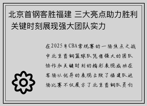 北京首钢客胜福建 三大亮点助力胜利 关键时刻展现强大团队实力