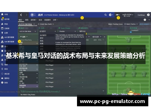 基米希与皇马对话的战术布局与未来发展策略分析