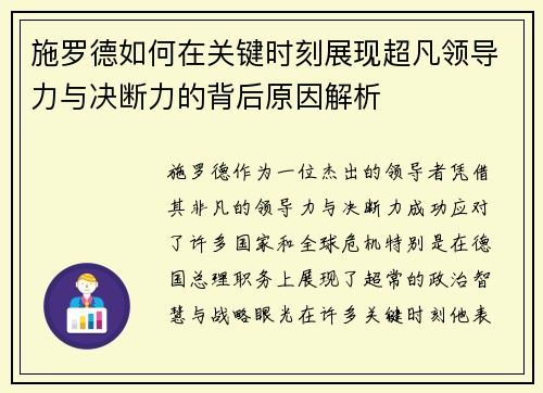 施罗德如何在关键时刻展现超凡领导力与决断力的背后原因解析