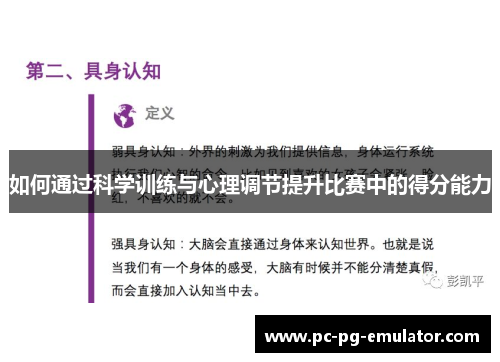 如何通过科学训练与心理调节提升比赛中的得分能力