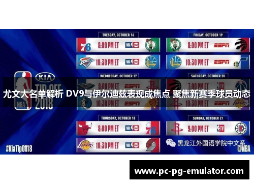 尤文大名单解析 DV9与伊尔迪兹表现成焦点 聚焦新赛季球员动态
