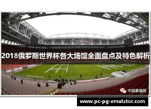 2018俄罗斯世界杯各大场馆全面盘点及特色解析