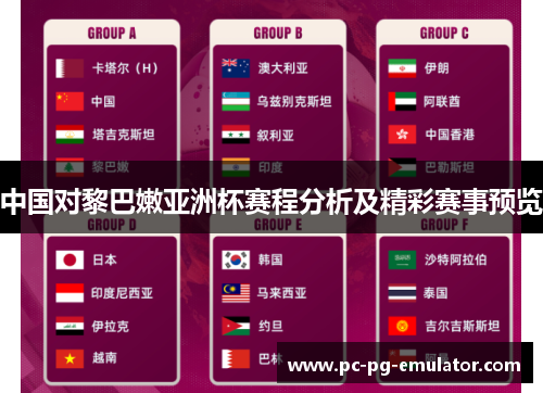 中国对黎巴嫩亚洲杯赛程分析及精彩赛事预览