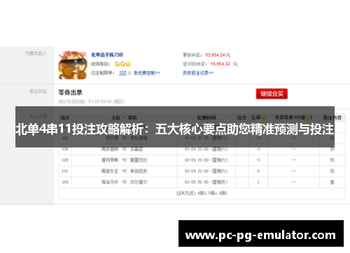 北单4串11投注攻略解析：五大核心要点助您精准预测与投注