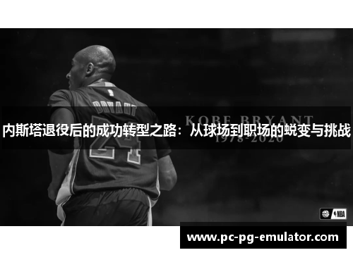 内斯塔退役后的成功转型之路：从球场到职场的蜕变与挑战