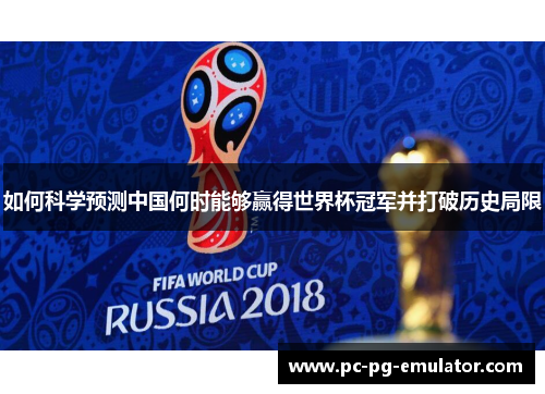 如何科学预测中国何时能够赢得世界杯冠军并打破历史局限