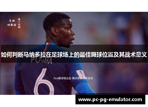 如何判断马纳多拉在足球场上的最佳踢球位置及其战术意义