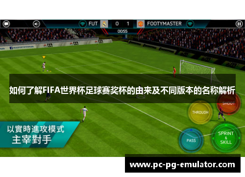 如何了解FIFA世界杯足球赛奖杯的由来及不同版本的名称解析