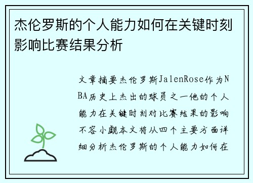 杰伦罗斯的个人能力如何在关键时刻影响比赛结果分析