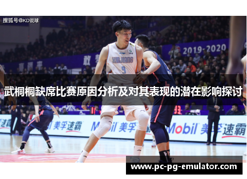 武桐桐缺席比赛原因分析及对其表现的潜在影响探讨