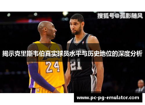 揭示克里斯韦伯真实球员水平与历史地位的深度分析