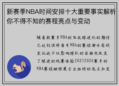 新赛季NBA时间安排十大重要事实解析你不得不知的赛程亮点与变动