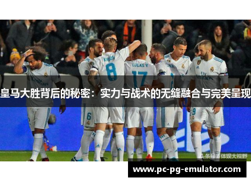 皇马大胜背后的秘密：实力与战术的无缝融合与完美呈现