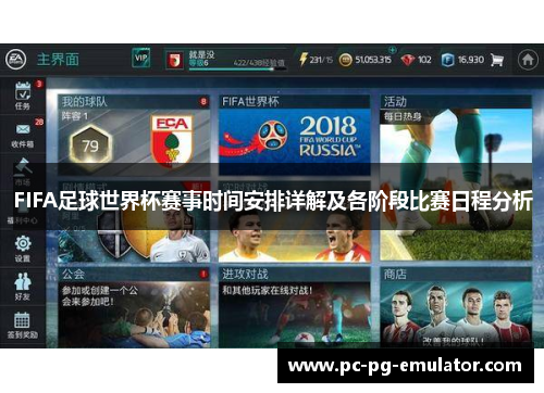 FIFA足球世界杯赛事时间安排详解及各阶段比赛日程分析
