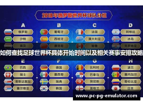 如何查找足球世界杯具体开始时间以及相关赛事安排攻略
