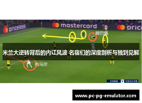 米兰大逆转背后的内讧风波 名宿们的深度剖析与独到见解