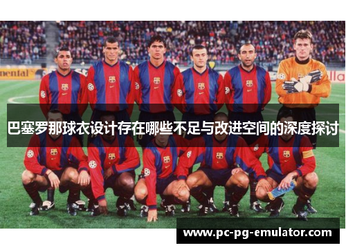 巴塞罗那球衣设计存在哪些不足与改进空间的深度探讨