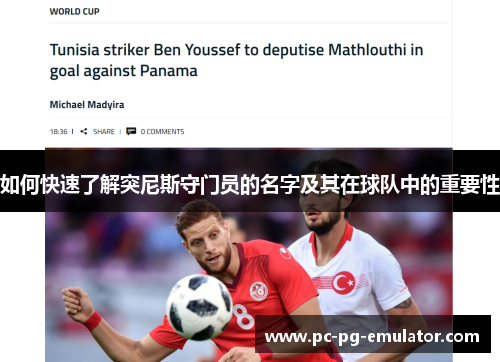 如何快速了解突尼斯守门员的名字及其在球队中的重要性