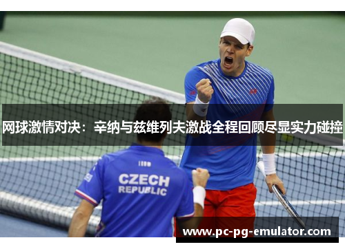 网球激情对决：辛纳与兹维列夫激战全程回顾尽显实力碰撞