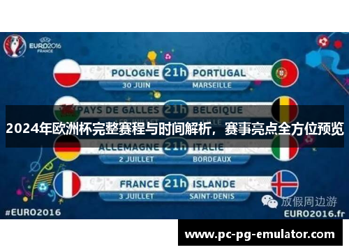 2024年欧洲杯完整赛程与时间解析，赛事亮点全方位预览
