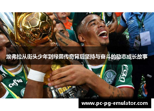 埃弗拉从街头少年到绿茵传奇背后坚持与奋斗的励志成长故事