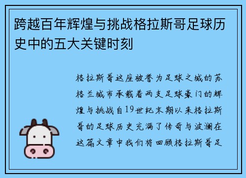 跨越百年辉煌与挑战格拉斯哥足球历史中的五大关键时刻