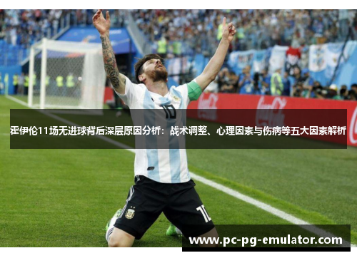 霍伊伦11场无进球背后深层原因分析：战术调整、心理因素与伤病等五大因素解析